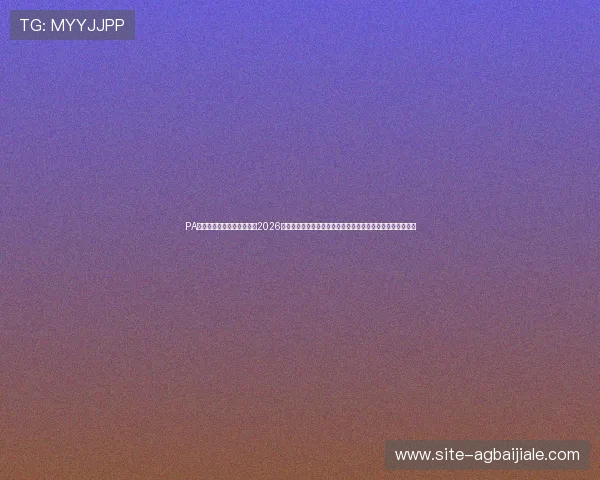 PA视讯手机官方平台全面报道2026世界杯明星球员表现亮点与精彩瞬间回顾满足足球迷多样需求